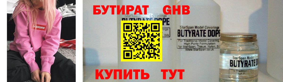 Бутират 1.4BDO  Вход с VPN  Энгельс 