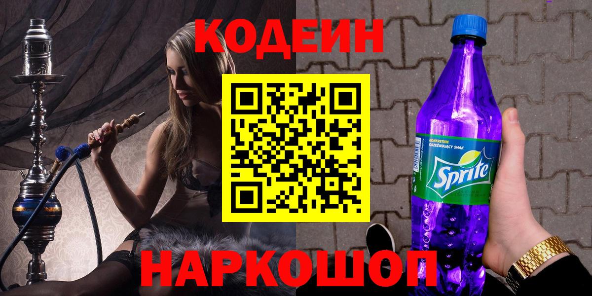 Кодеин напиток Lean (лин) Энгельс