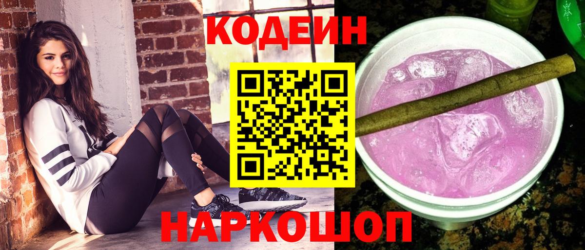 Кодеиновый сироп Lean Purple Drank  Вход с VPN  Кодеин Purple Drank  Энгельс 